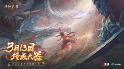 《封神再臨》天道重啟，再續(xù)情緣！