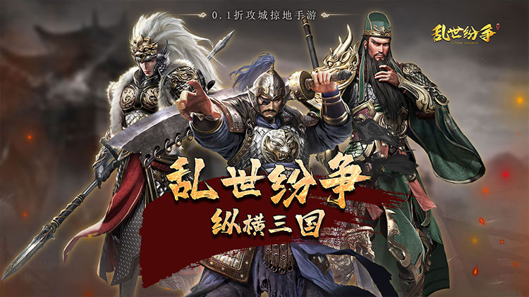 《亂世紛爭（0.1折攻城略地）》0.1折手游重磅來襲！全場充值僅需0.1折！
