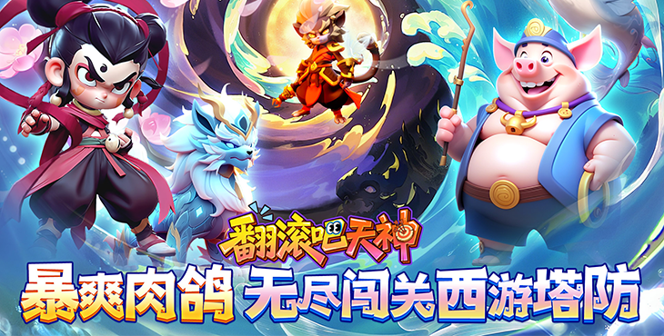 《翻滾吧天神（肉鴿0.1折西游塔防）》公益服手游關(guān)卡攻略