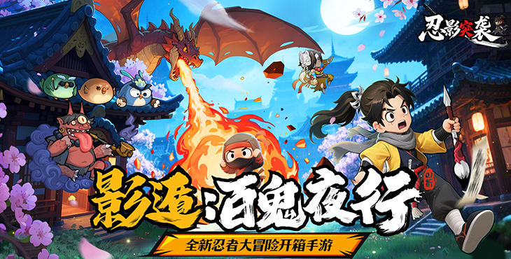 《忍影突襲（0.1折幻象忍者）》公益服手游攻略