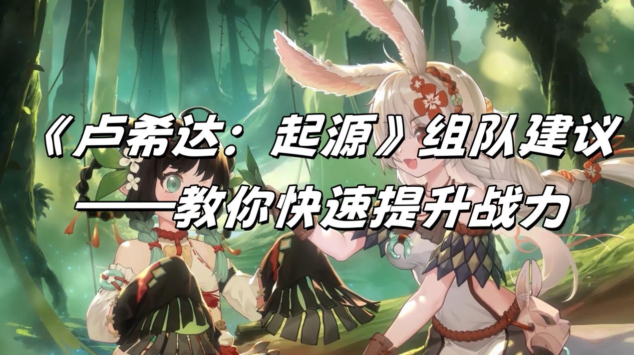 《盧希達(dá)：起源》公益服手游組隊建議